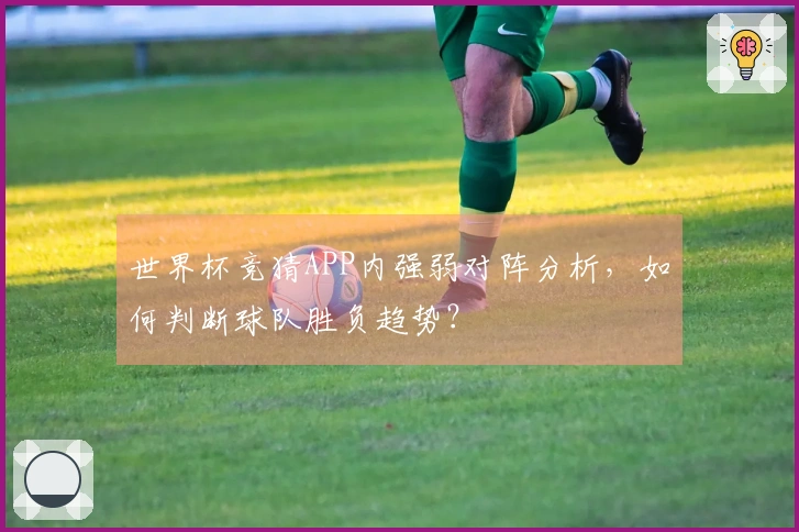 世界杯竞猜APP内强弱对阵分析，如何判断球队胜负趋势？
