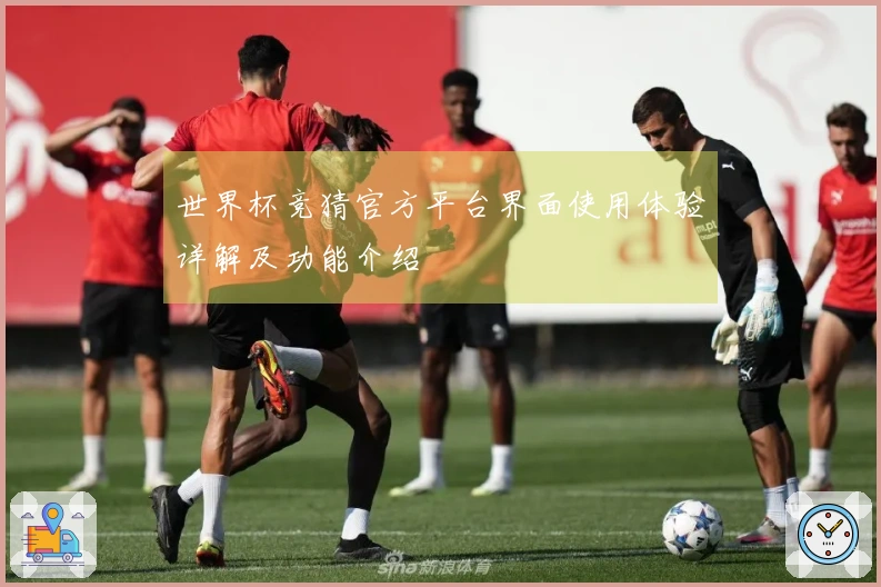 世界杯竞猜官方平台界面使用体验详解及功能介绍