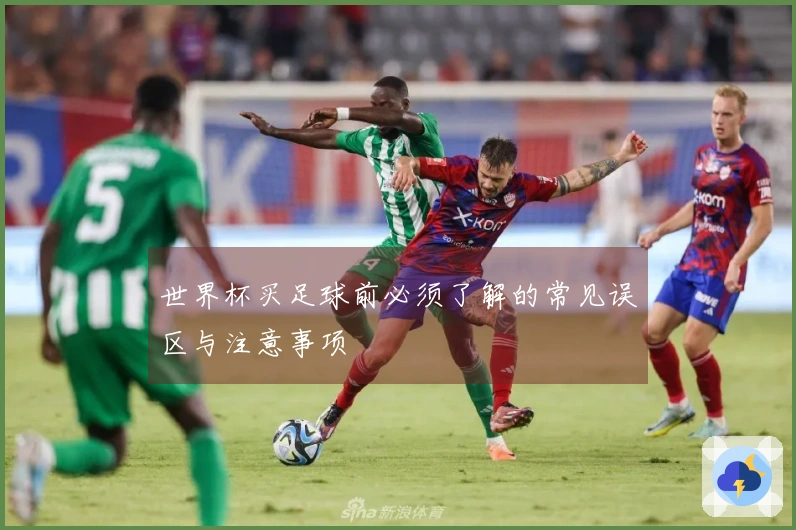 世界杯买足球前必须了解的常见误区与注意事项