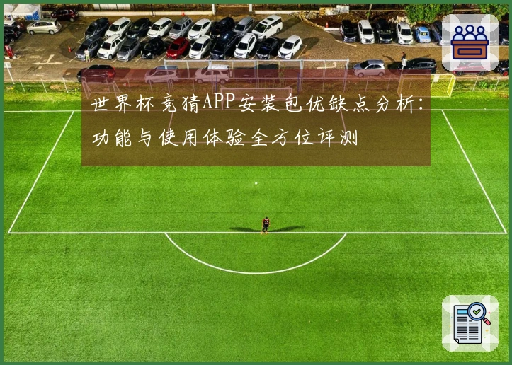 世界杯竞猜APP安装包优缺点分析：功能与使用体验全方位评测