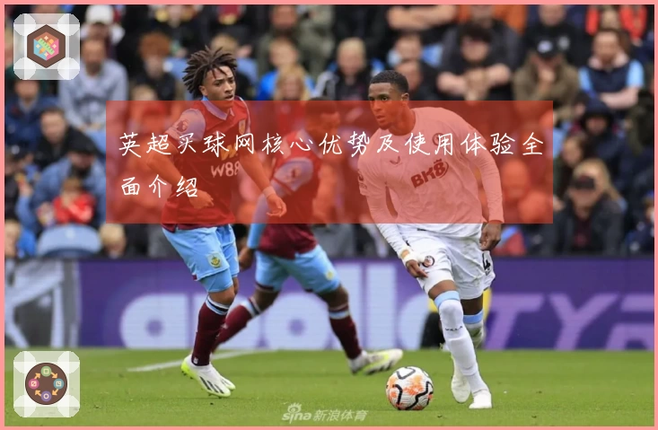 英超买球网核心优势及使用体验全面介绍