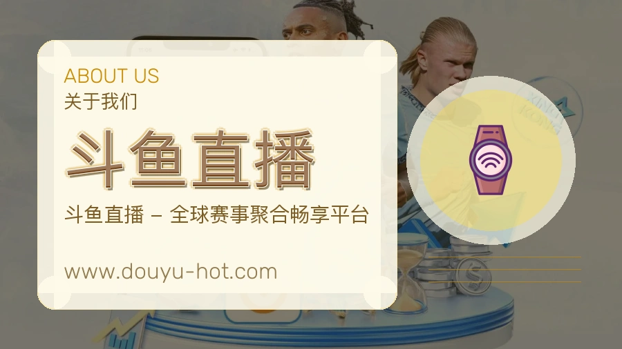 斗鱼直播