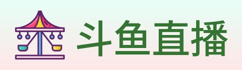 斗鱼直播 Logo